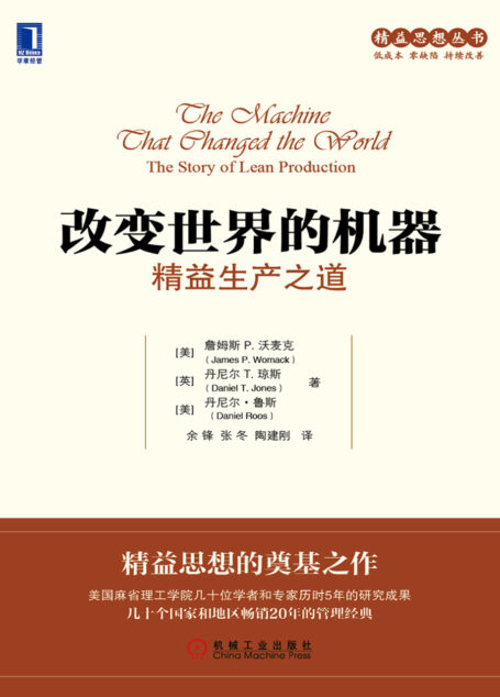 改变世界的机器:精益生产之道