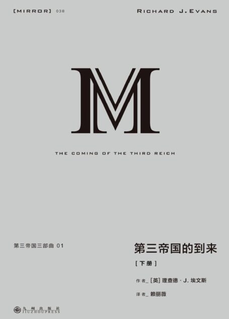 理想国译丛038 第三帝国三部曲 1:第三帝国的到来(下册 一部关于希特勒和纳粹德国伟大的鸿篇巨制 一部研究二战德国的经典之作 理想国出品)
