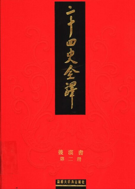 二十四史全译.后汉书.第2册