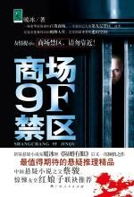 商场9F禁区
