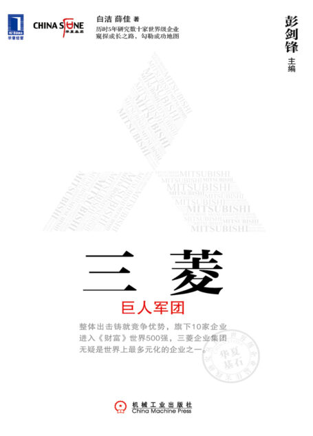 三菱：巨人军团