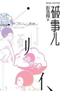 破事儿