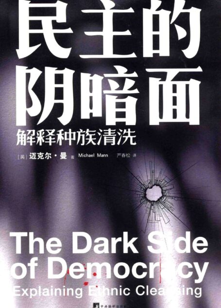民主的阴暗面
