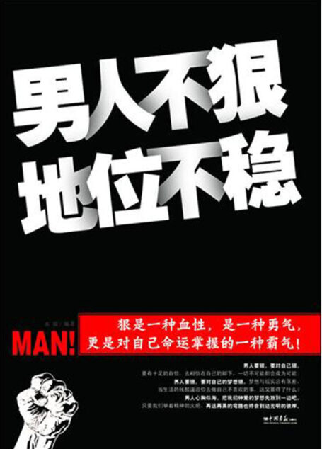 男人不狠,地位不稳