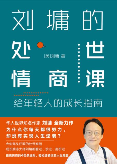 刘墉的处世情商课:给年轻人的成长指南