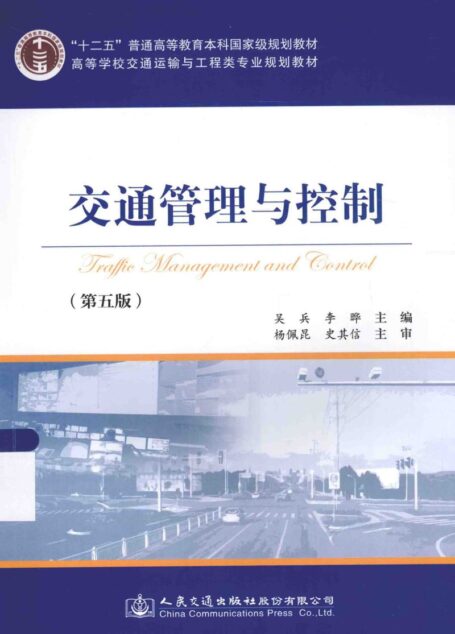 交通管理与控制  第5版