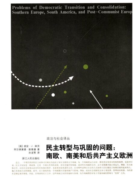 民主转型和巩固的问题:南欧、南美和后共产主义欧洲