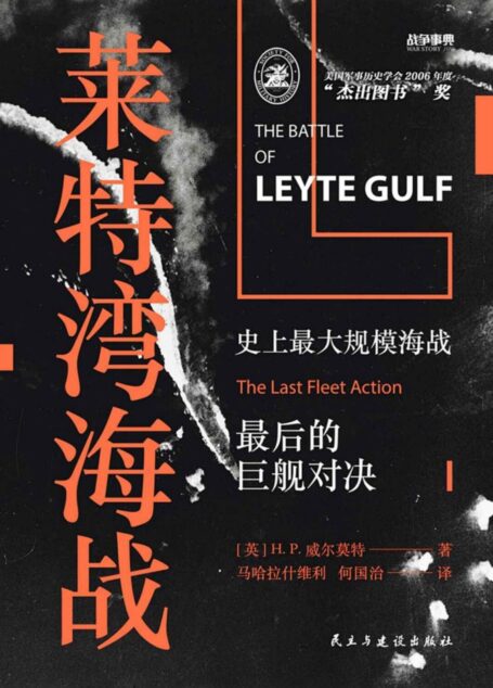 莱特湾海战:史上最大规模海战,最后的巨舰对决