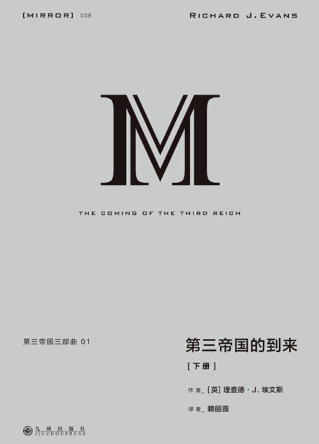 理想国译丛038 第三帝国三部曲 1:第三帝国的到来(下册 一部关于希特勒和纳粹德国伟大的鸿篇巨制 一部研究二战德国的经典之作 理想国出品)