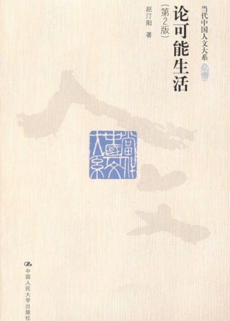 论可能生活(第2版) (当代中国人文大系)