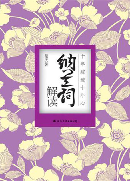 纳兰词解读