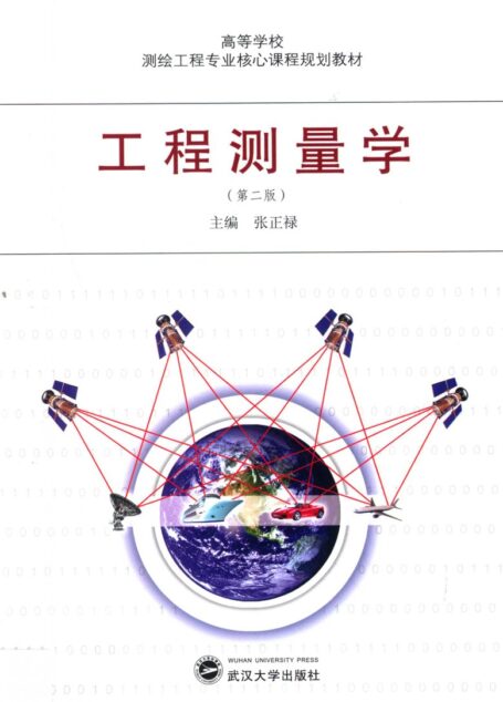工程测量学(第二版)