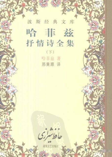 哈菲兹抒情诗全集 下
