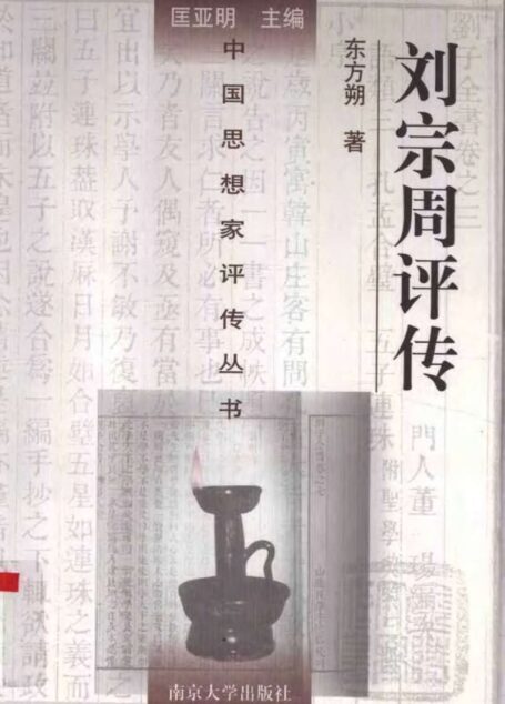 刘宗周评传 东方朔著 1998年12月第1版 页数:418