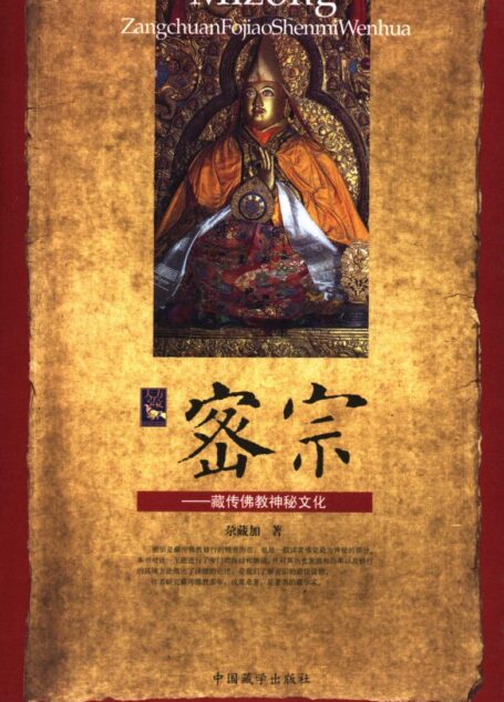 密宗:藏传佛教神秘文化