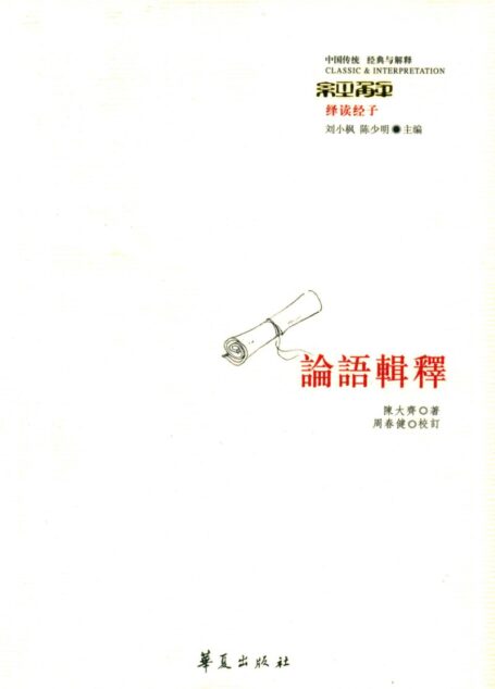 论语辑释