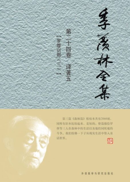 季羡林全集(第24卷)·译著5:罗摩衍那3(图文版)