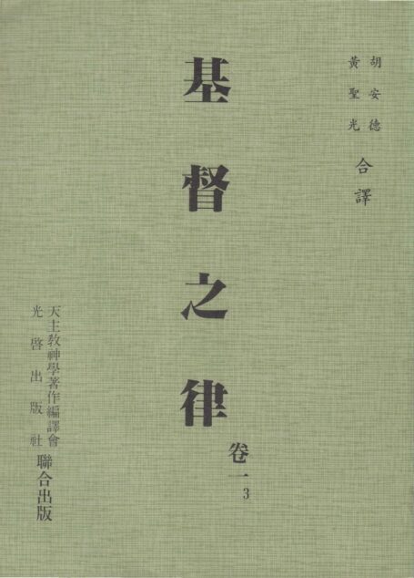 基督之律 卷一 3