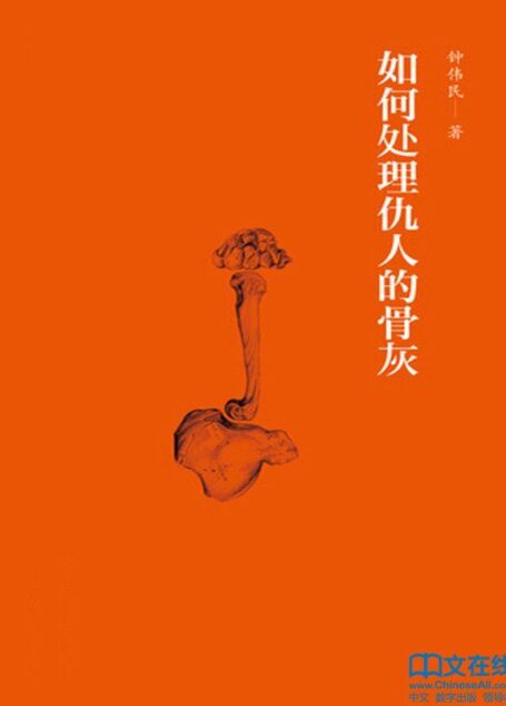如何处理仇人的骨灰