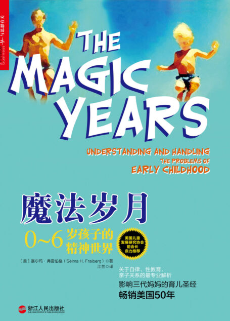 魔法岁月:0~6岁孩子的精神世界