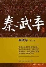 秦武卒
