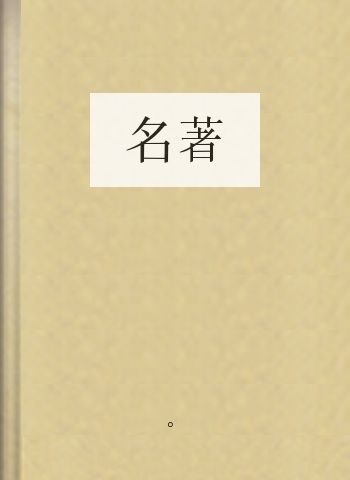 名著