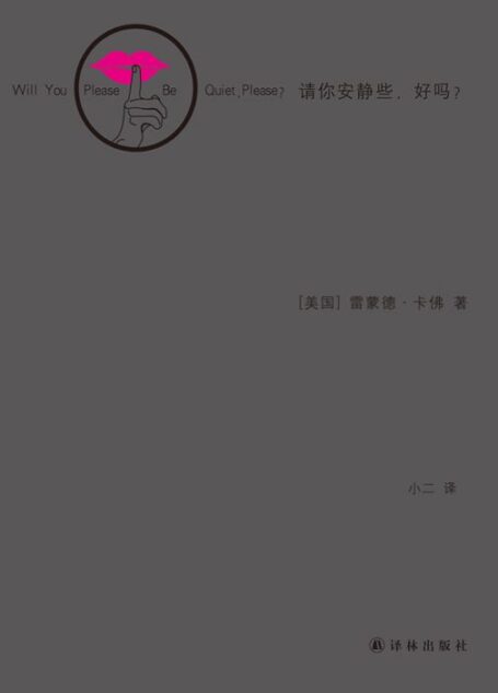 請你安靜些,好嗎? (卡佛作品)