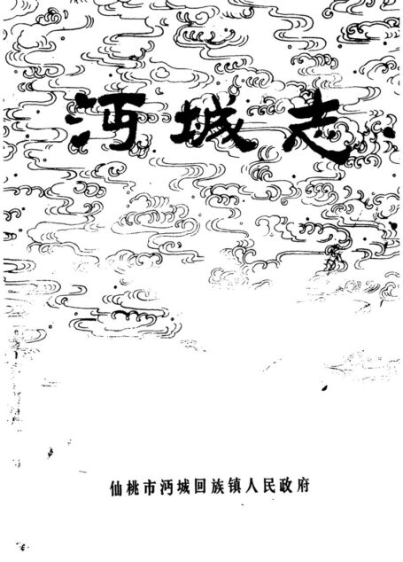 沔城志