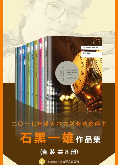 诺贝尔文学奖得主石黑一雄作品集(套装共8册)