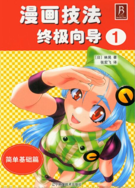 漫画技法终极指导01:简单基础篇