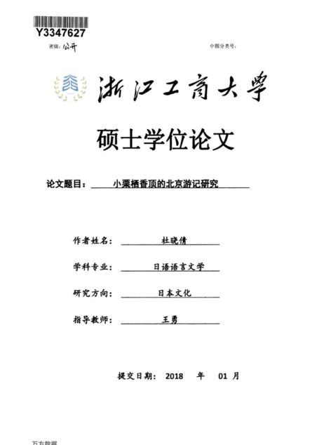 杜晓倩. 小栗栖香顶的北京游记研究[D].浙江工商大学,2018.