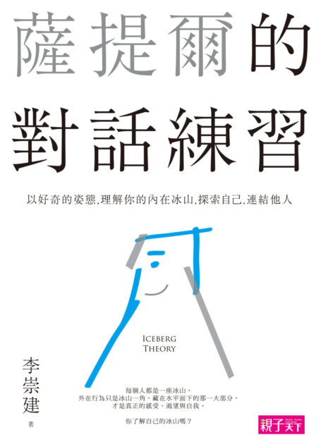薩提爾的對話練習:以好奇的姿態,理解你的內在冰山,探索自己,連結他人
