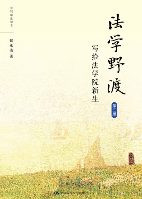法学野渡