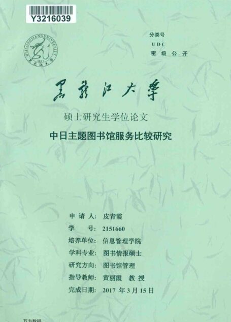 皮青霞. 中日主题图书馆服务比较研究[D].黑龙江大学,2017.