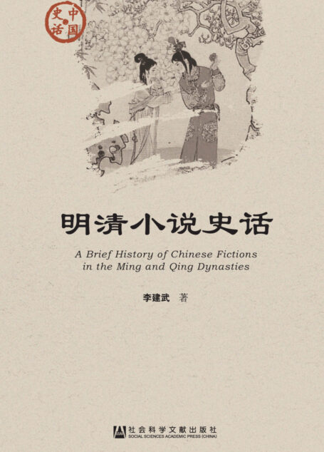 明清小说史话
