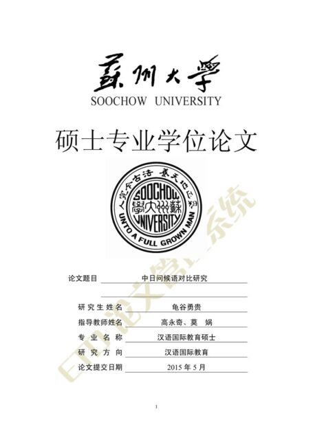 龟谷勇贵(Yuki Kameya). 中日问候语对比研究[D].苏州大学,2015.