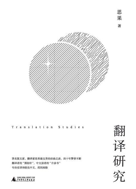 翻译研究