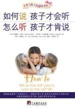 如何说孩子才会听:父母与孩子沟通的圣经
