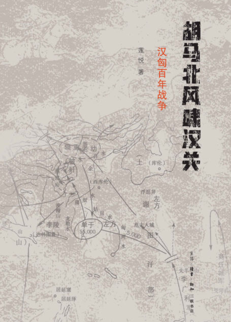 胡马北风啸汉关:汉匈百年战争