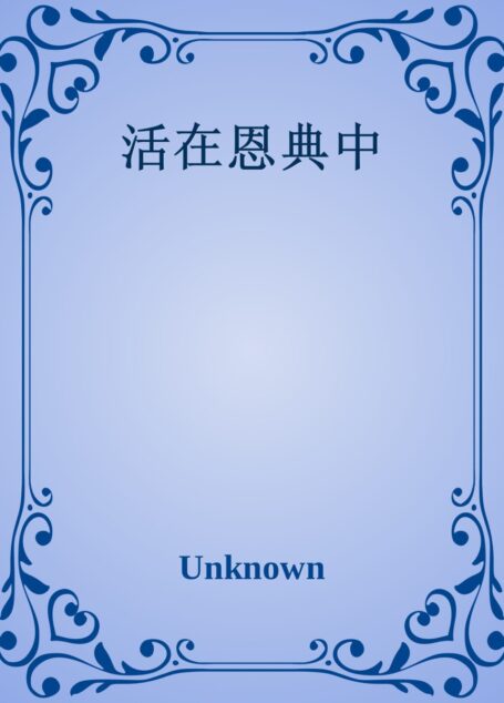 活在恩典中