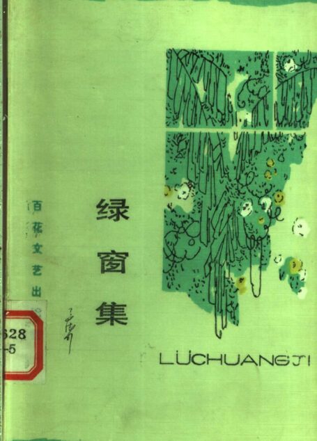 绿窗集