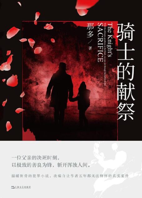 骑士的献祭【韩寒、张嘉佳、史航赞不绝口,《十九年间谋杀小叙》作者那多创作新峰,2020年度中国最好的罪案小说!改编自让作者五年都无法释怀的真实案件!】