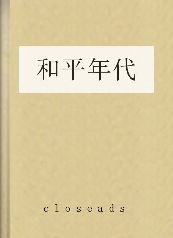 和平年代