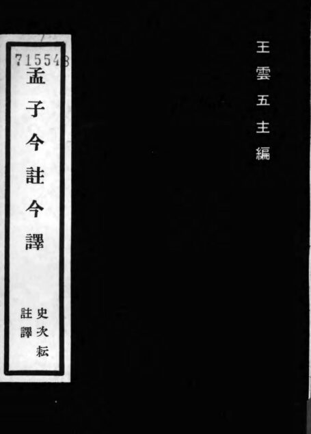 孟子 「台灣古籍今註今譯」