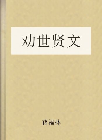 劝世贤文