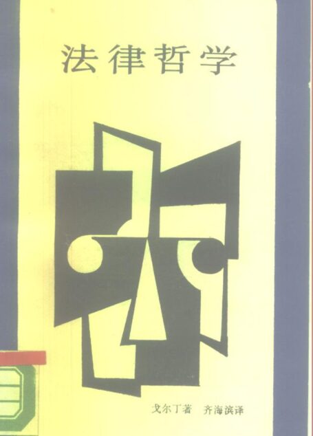 新知文库 23 法律哲学