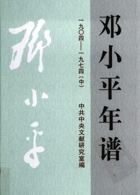邓小平年谱(1904-1974)中