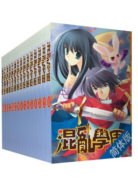 混亂學園(1到15冊全套簡體版)