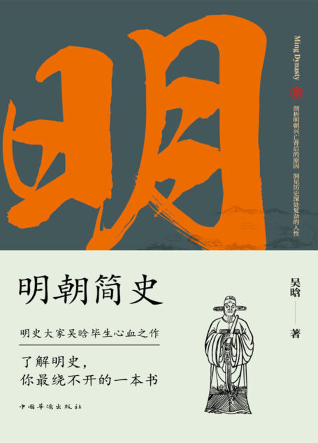 明朝简史：一书读透大明三百年，揭示帝国由盛转衰的秘密
