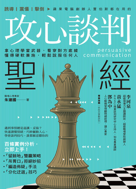 攻心談判聖經:拿心理學當武器,看穿對方底線,懂得硬
軟兼施,輕鬆說服任何人